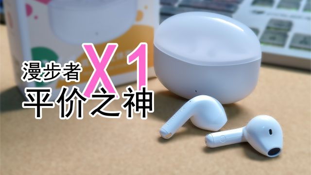 刷新了我对百元蓝牙耳机的认知！漫步者 X1 轻体验
