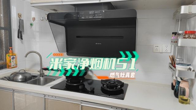 米家净烟机s1：高效净化油烟，呵护家人健康!