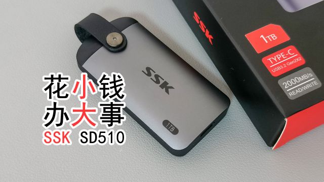 SSK SD510 移动固态硬盘测评：手机存储好搭档