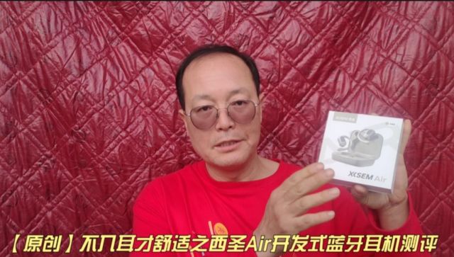 【原创】不入耳才舒适之西圣Air开放式蓝牙耳机测评
