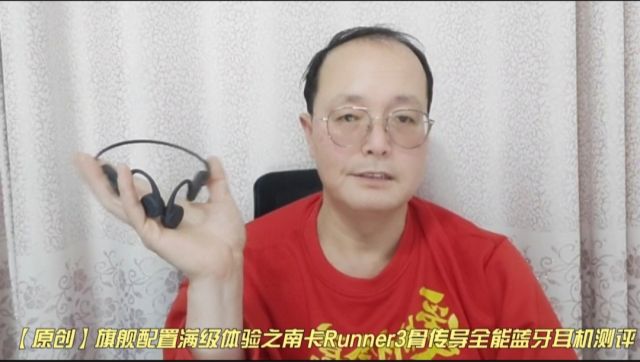 【原创】旗舰配置满级体验之南卡Runner3骨传导全能蓝牙耳机测评