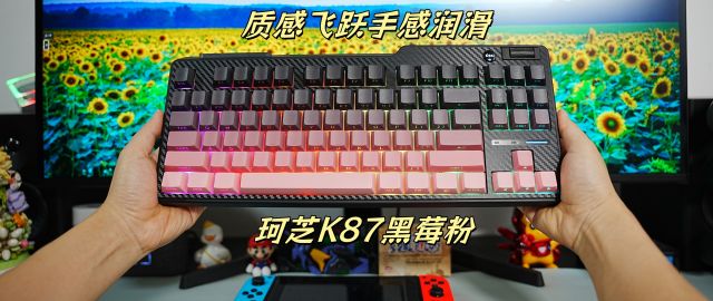 质感飞跃手感润滑，珂芝K87黑莓粉侧刻胶坨坨机械键盘使用体验分享