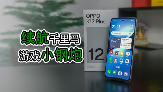 OPPO K12 Plus 测评：续航千里马，游戏小钢炮