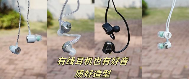 与平价真无线耳机竞争，有线耳机也有好音质好造型