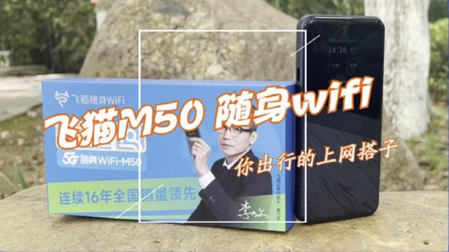 飞猫M50 随身WiFi，你出行的上网搭子