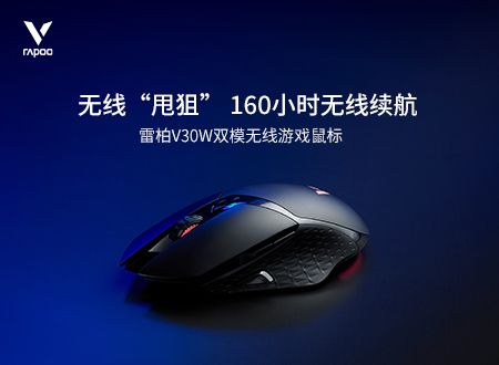 雷柏V30W多模无线游戏鼠标