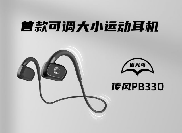 追光鸟-传风PB330空气传导运动耳机