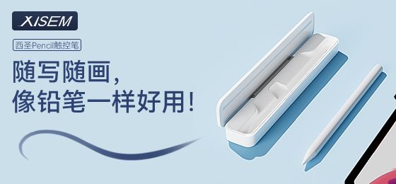 西圣Pencil电容笔