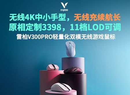 雷柏V300PRO轻量化双模无线游戏鼠标