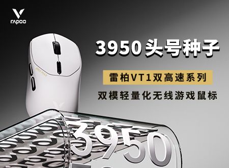 雷柏头号种子VT1双高速系列无线游戏鼠标