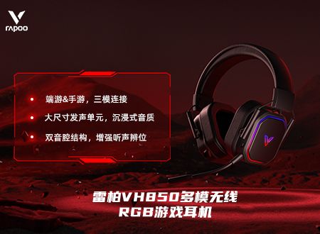 雷柏VH850多模无线RGB游戏耳机