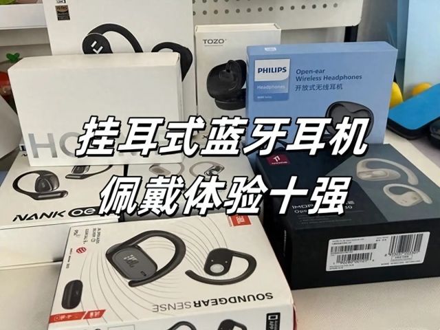 开放式蓝牙耳机哪款佩戴最舒适？挂耳式耳机排行榜十强推荐